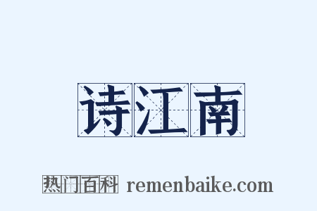 诗江南是什么意思的图片